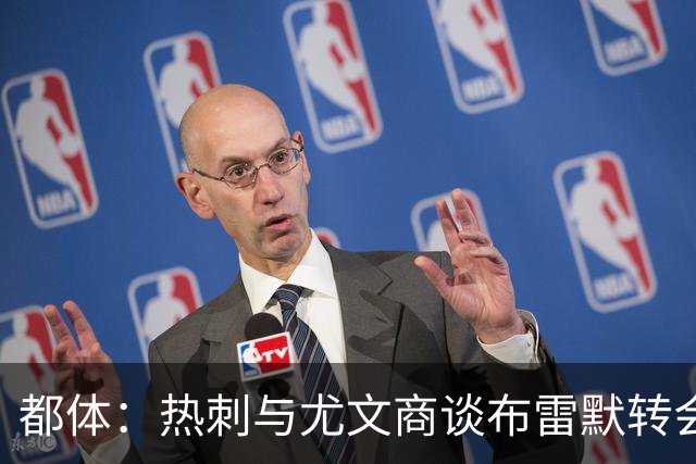 都体：热刺与尤文商谈布雷默转会，可能将维卡里奥纳入交易